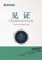 见证 宁夏检察机关新闻作品集
