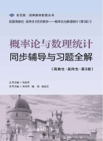 概率论与数理统计同步辅导与习题全解(高教社·吴传生·第3版)