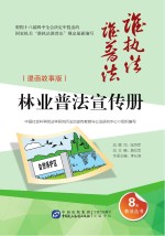 林业普法宣传册 漫画故事版