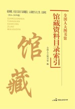 全国人大图书馆馆藏资料目录索引 2014-2015年卷