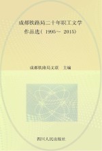 成都铁路局二十年职工文学作品选 1995-2015 心中的路 散文卷