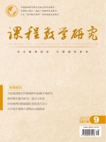 课程教学研究 2017年 第9期