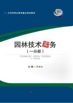 园林技术实务 第1分册