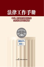 法律工作手册 2017年第3辑