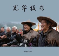 光华摄影·热土情怀 焦光华乡土摄影作品集