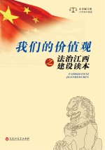 我们的价值观之法治江西建设读本·小学高年级版