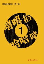 嘻嘻掐哈哈喷 第1辑
