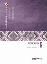 北方民族大学文史学院文库 第1辑 历史卷