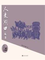 人文湖口丛书 文艺篇