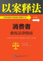 公民权益保护法律指南以案释法丛书 消费者维权法律指南