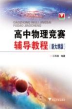 高中物理竞赛辅导教程 新大纲版