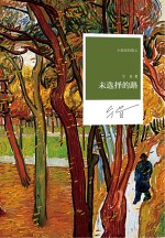 名家名作 小说家的散文 未选择的路