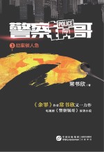警察锅哥 3 劫案催人急