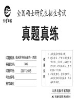 全国硕士研究生招生考试真题真练 临床医学综合能力(西医)