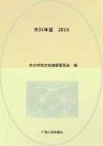 东兴年鉴 2014