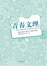 青春文理 《重庆文理学院报》历年副刊作品选