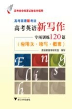 高考英语新考法 高考英语新写作专项训练120篇 应用文 续写 概要