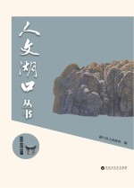 人文湖口丛书 旅游篇