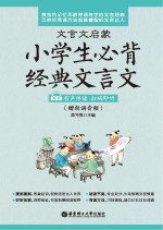 文言文启蒙 小学生必背经典文言文