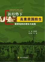 新形势下高素质国防生教育培养的理论与实践