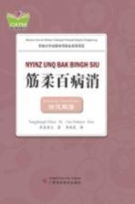 筋柔百病消 壮汉双语