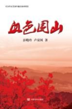 血色围山