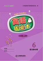 英语作业本 六年级 上 人教PEP6版