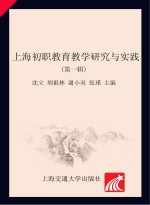 上海初职教育教学研究与实践 第1辑