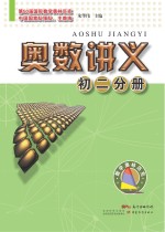 奥数讲义 初二分册