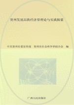 贺州发展高铁经济带理论与实践探索