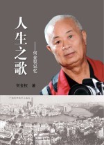 人生之歌 何金泉记忆