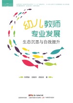 幼儿教师专业发展 生态沉思与自我提升