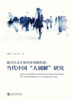 健全社会矛盾纠纷调解机制 当代中国“大调解”研究