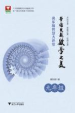 黄东坡智慧大讲堂 带你发现数学之美 九年级