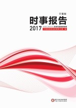 时事报告 2017 宁夏版