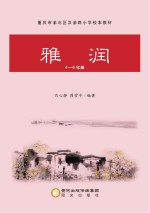 重庆市渝北区汉渝路小学校本教材 雅润 四-六年级