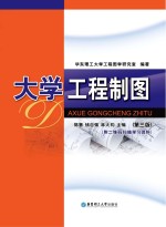 大学工程制图 第3版
