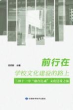 前行在学校文化建设的路上 兰州十一中“融合达成”文化建设之旅