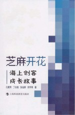芝麻开花 海上创客成长故事