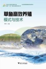 草鱼高效养殖模式与技术