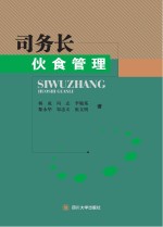 司务长伙食管理