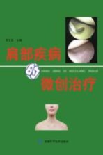 肩部疾病的微创治疗