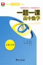 一题一课 高中数学 立体几何