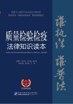 质量检验检疫法律知识读本 以案释法版