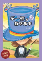 不一样的数学故事 6