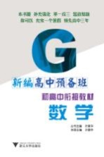 初高中衔接教材 新编高中预备班 数学