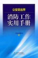 公安派出所消防工作实用手册