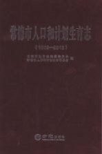 常德市人口和计划生育志 1988-2012