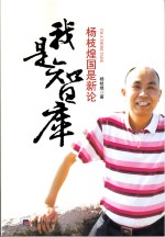 我是智库 杨枝煌国是新论