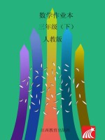 数学作业本 三年级 下 人教版